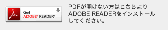PDFが開けない方はこちらよりADOBE READERをインストールしてください。