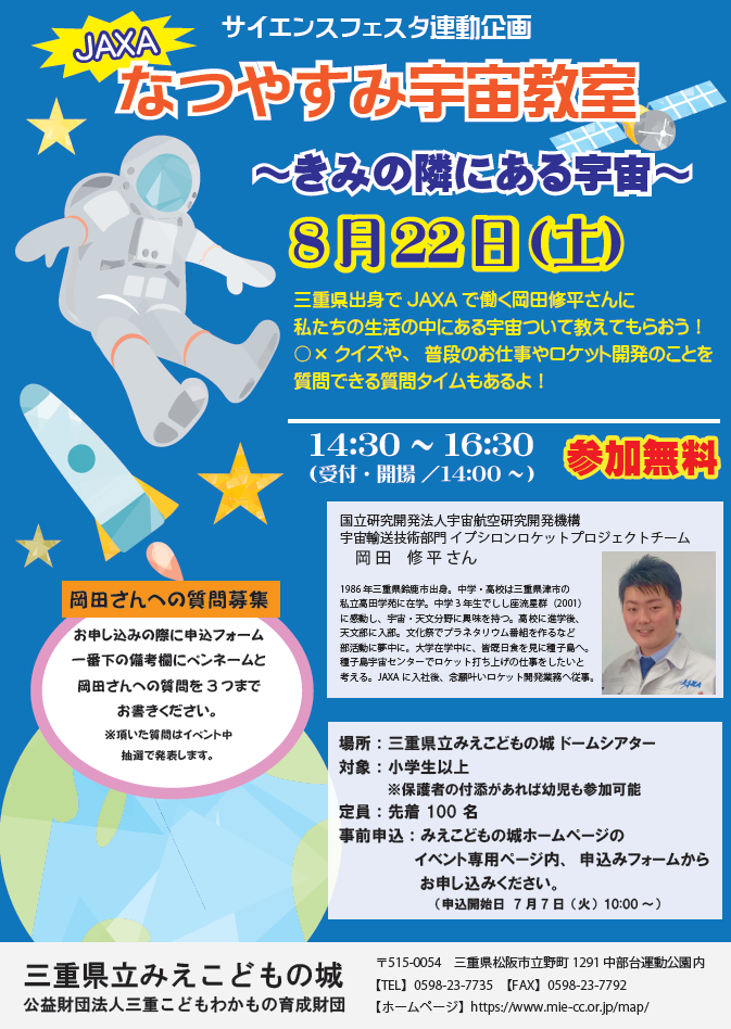 開催中止 特別イベント なつやすみ宇宙教室 きみの隣にある宇宙 みえこどもの城 公益財団法人三重こどもわかもの育成財団