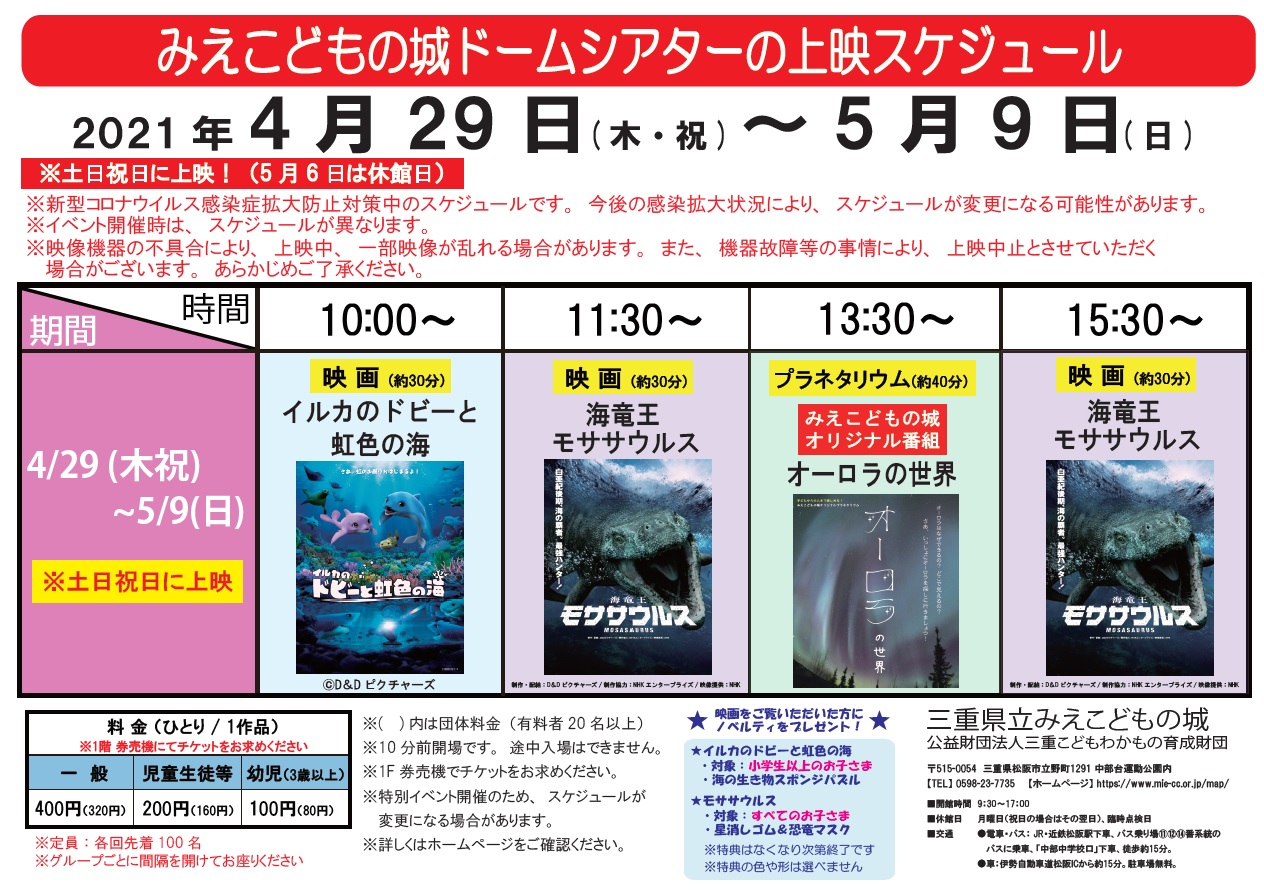 映画 プラネタリウムの上映スケジュール 土日祝日に上映 5 6は休館日 みえこどもの城 公益財団法人三重こどもわかもの育成財団