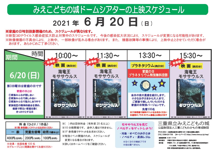 6月日 家庭の日 映画 プラネタリウムの上映スケジュール みえこどもの城 公益財団法人三重こどもわかもの育成財団