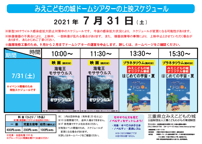 映画 プラネタリウムの上映スケジュール イベント開催のため通常スケジュールと異なります みえこどもの城 公益財団法人三重こどもわかもの育成財団