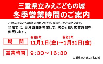 冬季営業時間のお知らせ