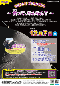 12月7日に天文講座「なにコレ⁉ プラネタリウム ～食って、なんなん？～」を開催しました。