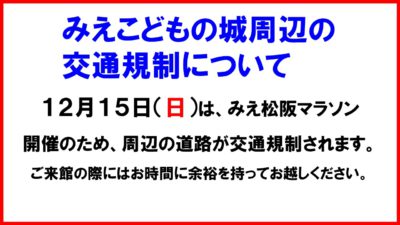 12月15日(日)のみえこどもの城周辺の交通規制について