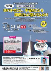 1月13日に JAXA職員岡田修平さん講演会「ロケットのこと、宇宙のことを岡田さんに聞いてみよう！」を開催しました。