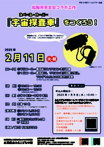 2月11日に松阪市天文台コラボ工作「宇宙探査車(スペース・ローバー)をつくろう！」を開催しました。